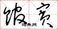 刘少英馆宾草书怎么写