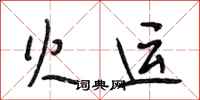 段相林火运行书怎么写