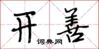 段相林开善行书怎么写