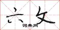 段相林六文行书怎么写