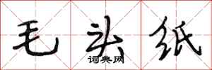 段相林毛头纸行书怎么写