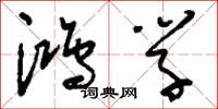 刘少英鸿学草书怎么写