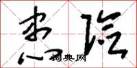 刘少英患险草书怎么写
