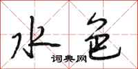 段相林水色行书怎么写