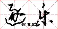 刘少英逐乐草书怎么写