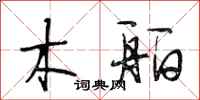 段相林木舶行书怎么写