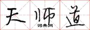 段相林天师道行书怎么写