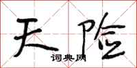 段相林天险行书怎么写