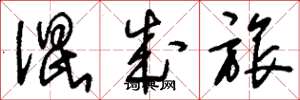 刘少英混成旅草书怎么写