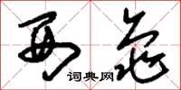 刘少英西龟草书怎么写
