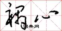 刘少英祸心草书怎么写