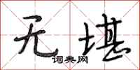 段相林无堪行书怎么写