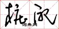 刘少英桩配草书怎么写