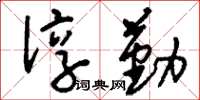刘少英谆勤草书怎么写