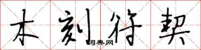段相林木刻符契行书怎么写