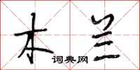 段相林木兰行书怎么写