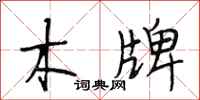 段相林木牌行书怎么写