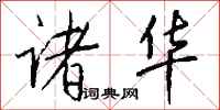 钱沛云诸华行书怎么写