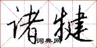 钱沛云诸犍行书怎么写