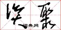 刘少英资聚草书怎么写