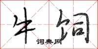 段相林牛饲行书怎么写