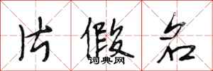 段相林片假名行书怎么写
