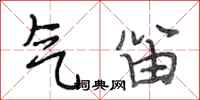 段相林气笛行书怎么写