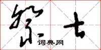 刘少英祭七草书怎么写