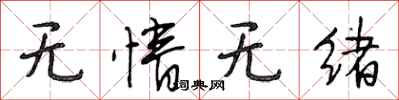 段相林无情无绪行书怎么写
