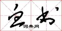 刘少英血书草书怎么写