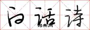 段相林白话诗行书怎么写