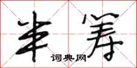 段相林半筹行书怎么写