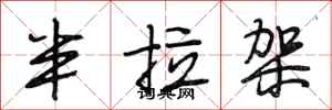 段相林半拉架行书怎么写