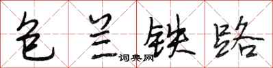 段相林包兰铁路行书怎么写