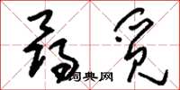 刘少英寻觅草书怎么写