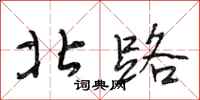段相林北路行书怎么写