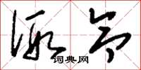 刘少英假令草书怎么写