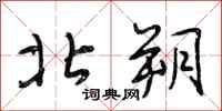 段相林北朔行书怎么写