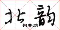 段相林北韵行书怎么写
