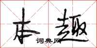 段相林本趣行书怎么写