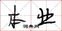 段相林本业行书怎么写