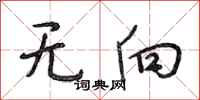 段相林无向行书怎么写