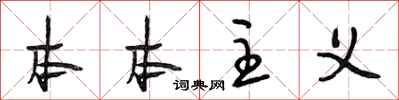 段相林本本主义行书怎么写