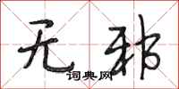 段相林无邪行书怎么写