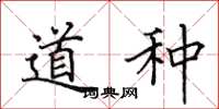田英章道种楷书怎么写