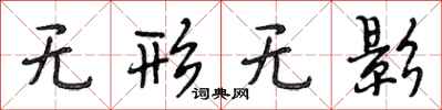 段相林无形无影行书怎么写