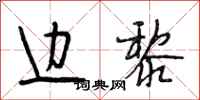 段相林边黎行书怎么写
