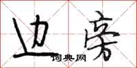 段相林边旁行书怎么写