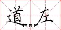 田英章道左楷书怎么写