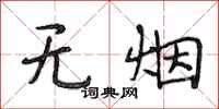 段相林无烟行书怎么写